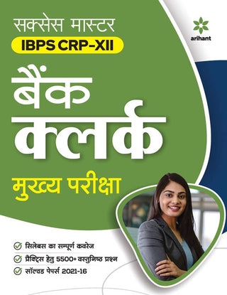 सक्सेस मास्टर IBPS CRP-XII बँक लिपिक मुख्य परीक्षा