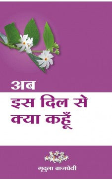 एबी इस दिल से क्या कहूं