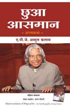 छुआ आसमान (विंग्स ऑफ फायरची हिंदी आवृत्ती)