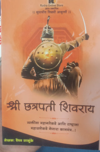 श्री छत्रपती शिवराय