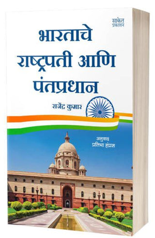 Bharatache Rashtrapati Ani Pantpradhan