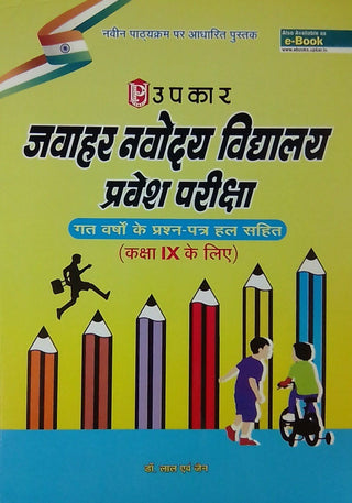 जवाहर नवोदय विद्यालय प्रवेश परीक्षा (काक्षा - 9)