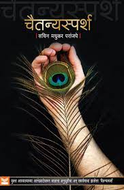 चैतन्यस्पर्श