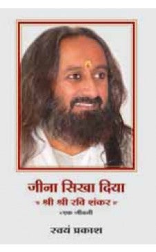 जीना शिक्षा दीया - श्री श्री रवि शंकर - एक जीवनी