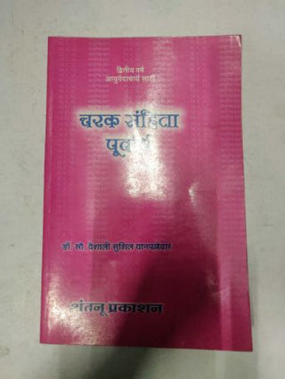 चरक संहिता पूर्वार्ध
