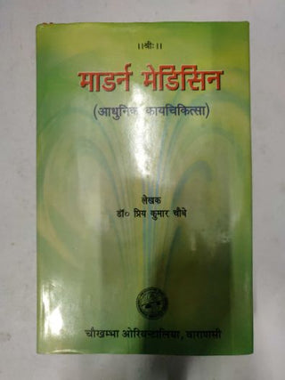 आधुनिक औषध (आधुनिक कायचिकित्सा)