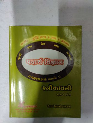 Padarth Vigyan Shlokawali (Bhag 1 Evam 2)