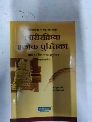 Sharirkriya Shlok Pustika Bhag -1