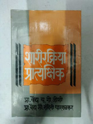 शरिर क्रिया प्रत्यक्षिक