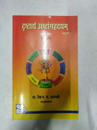 डस्टर अष्टग्रहहृदयम् प्रथम खंड