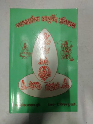 व्‍यवहारिक आयुर्वेद इतिहास