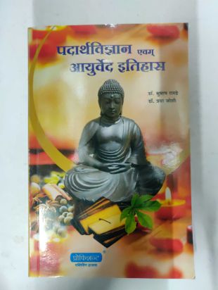 Padarthvigyan Evam Ayurveda Itihaas
