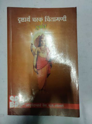 द्रष्टार्थ चरक चिंतामणी