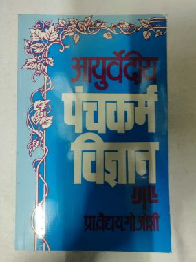 Ayurvediy Panchakarm Vigyan