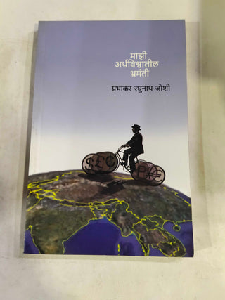 माझी अर्थविश्वातिल भ्रमंती