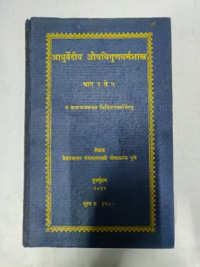 Ayurvedic Aushadh Gundharm Shastra Bhag -1 Te 5