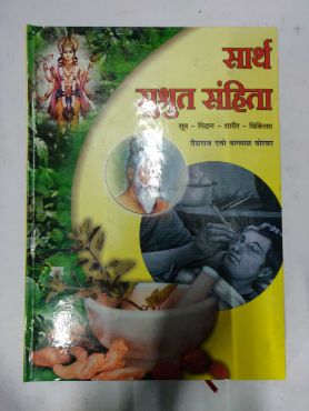 Sartha Sushrut Samhita (Sutra ,Nidan ,Sharir ,Chikitsa)