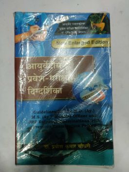 आयुर्वेदीय परवेश परिक्षा दिग्दर्शिका