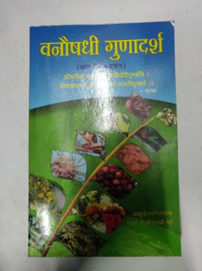 वनौषधी गुंडदर्शन भाग-१ ते ७