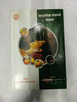 आयुर्वेदिक पंचकर्म विज्ञान