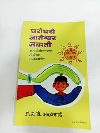 घरोघरी ज्ञानेश्वर जन्मती