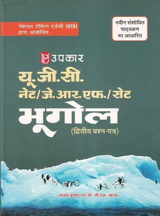 UGC NET/JRF/SET भुगोल (द्विती प्रार्थना-पत्र)