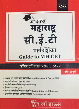 महाराष्ट्र CET मार्गदर्शिका (MH CET चे मार्गदर्शक)