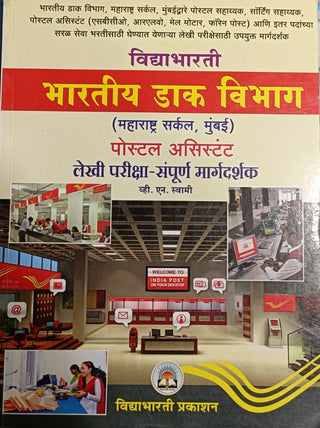 भारतीय डाक विचार लेखी परीक्षा- पोस्टल सहाय्यक संपूर्ण मार्गदर्शक