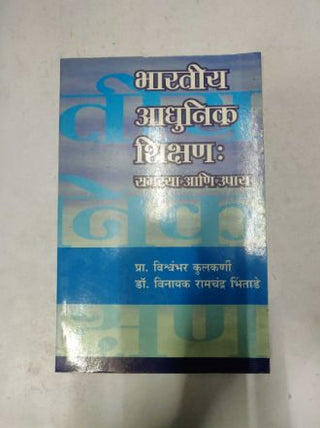 भारतीय आधुनिक शिक्षण : समस्य आणि उपे