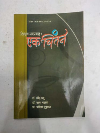 शिक्षण नवप्रवाह एक चिंतन