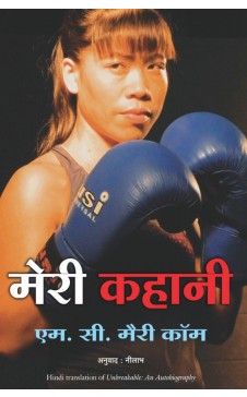 मेरी कहानी (एमसी मेरी कोमची अनब्रेकेबलची हिंदी आवृत्ती)
