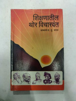 Shikshanatil Thor Vicharvant