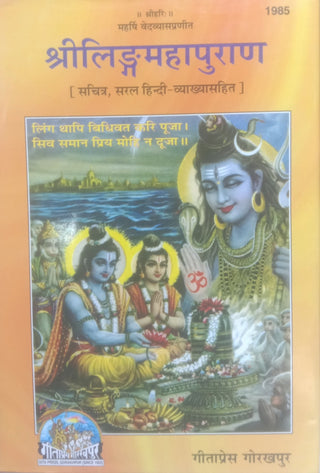 श्रीलिंगमहापुराण