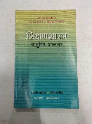 Shikshanshastra Vastunishtha Aakalan