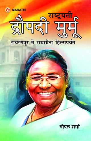 राष्ट्रपती द्रौपदी मुर्मू - रायरंगपूर ते रायसीना हिल्स पर्यंत