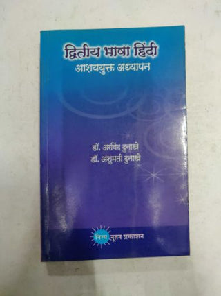 द्वितीया भाषा हिंदी आशययुक्त अध्यापन