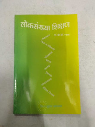 लोकसांख्य शिक्षण