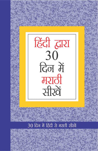 Hindi Dwara 30 Din Main Marathi Seekhe
