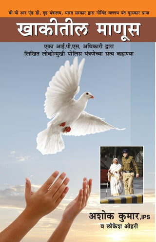 खाकितील मानुस
