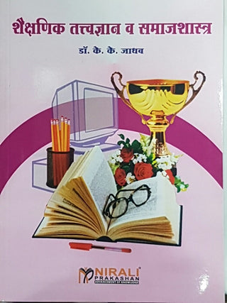 शैक्षणिक तत्वज्ञान वि समाजशास्त्र