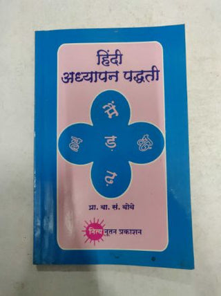 हिंदी अध्यापन पध्दती