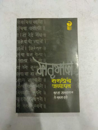 Matrubhasha Marathi Che Adhyapan