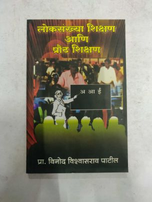 Loksankhya Shikshan Aani praudh Shikshan