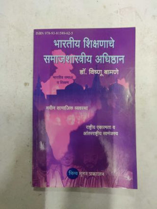 भारतीय शिक्षणाचे समाजशास्त्रीय अधिष्ठान