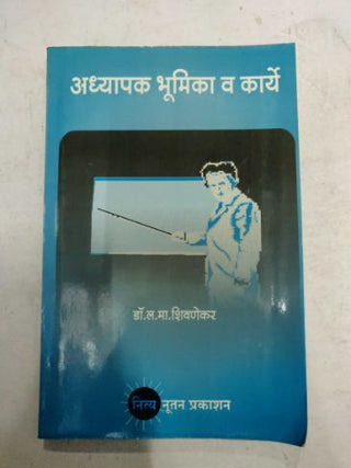 अध्यापक भूमिका व कार्य