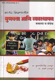 शले शिक्षणातिल गुणवत्त आनि व्‍यवस्‍थापन सम्‍स्य व्‍य संबंध