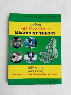 मशीनिस्ट परिपाथ 2रे वर्ष