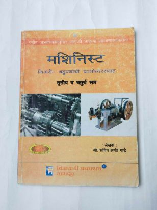 Machinist Theory Bahuparyayi Prashnottar Sangrah (Trutiya Va Chaturth Satra)