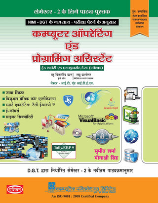 संगणक संचालन आणि प्रोग्रामिंग असिस्टंट सेम II