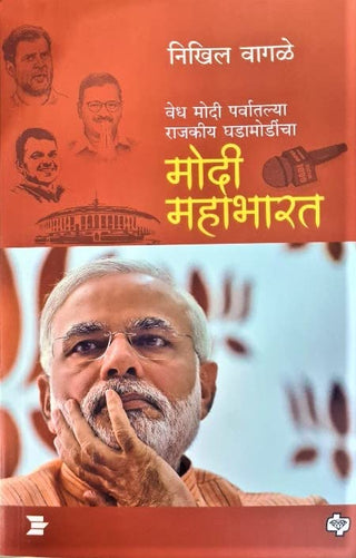 मोदी महाभारत